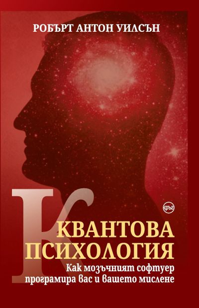 Квантова психология – Робърт Антон Уилсън