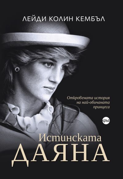 Истинската Даяна – лейди Колин Кембъл