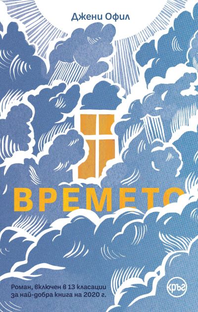 Времето – Джени Офил