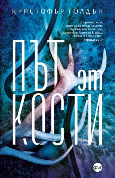 Път от кости – Кристофър Голдън