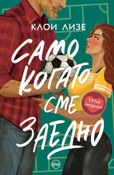 Само когато сме заедно – Клои Лизе (цветни порезки)