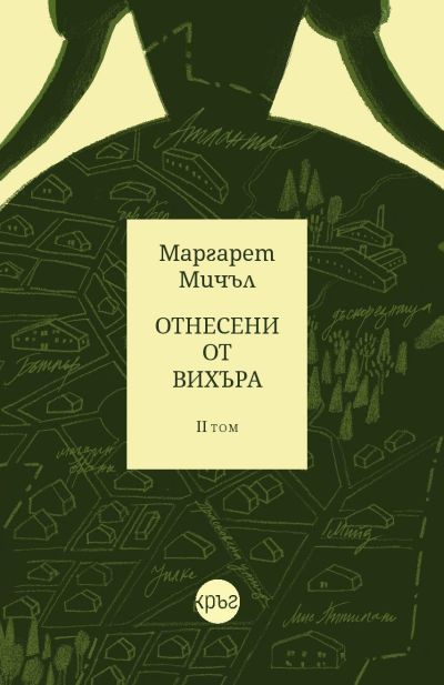 Отнесени от вихъра (II том – твърди корици) – Маргарет Мичъл