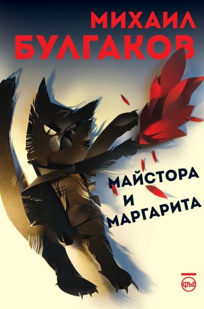 Майстора и Маргарита – Михаил Булгаков (нови меки корици)