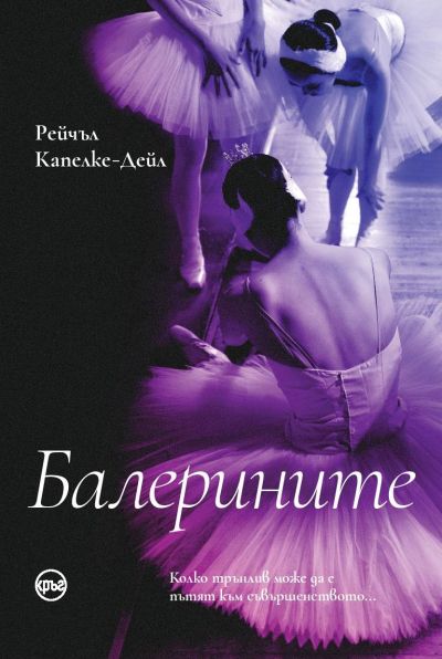 Балерините – Рейчъл Капелке-Дейл