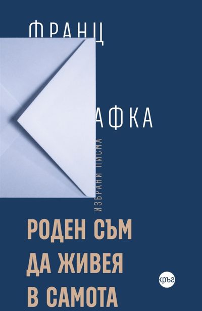 Роден съм да живея в самота – Франц Кафка (твърди корици)
