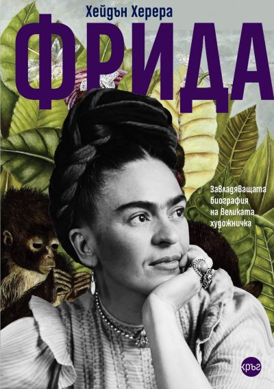 Фрида. Завладяващата биография на великата художничка – Хейдън Херера