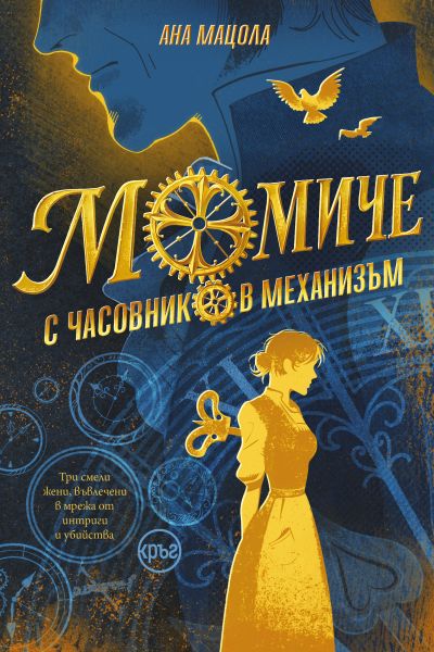 Момиче с часовников механизъм – Ана Мацола (цветни порезки)