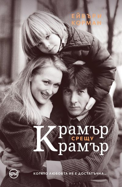 Крамър срещу Крамър – Ейвъри Корман
