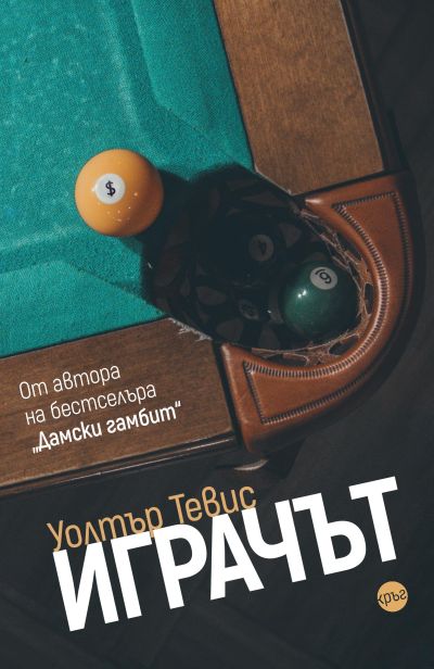 Играчът – Уолтър Тевис