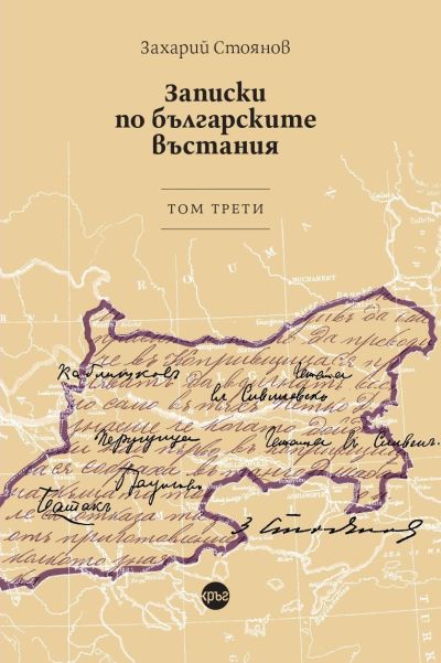 Записки по българските въстания. Том трети – Захарий Стоянов