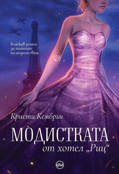 Модистката от хотел „Риц“ – Кристи Кембрън