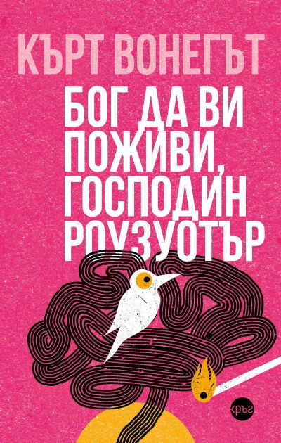 Бог да ви поживи, господин Роузуотър – Кърт Вонегът