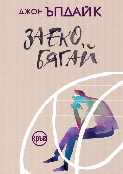 Заеко, бягай – Джон Ъпдайк