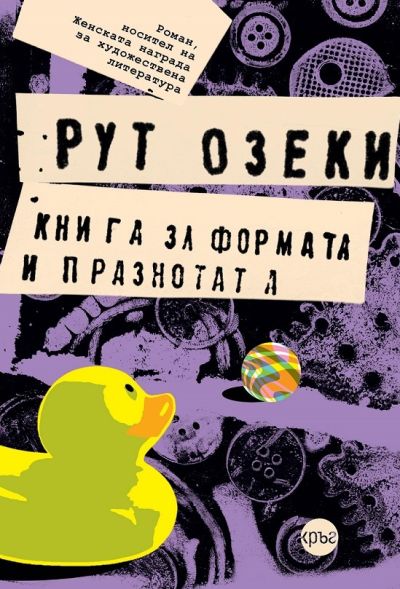 Книга за формата и празнотата – Рут Озеки