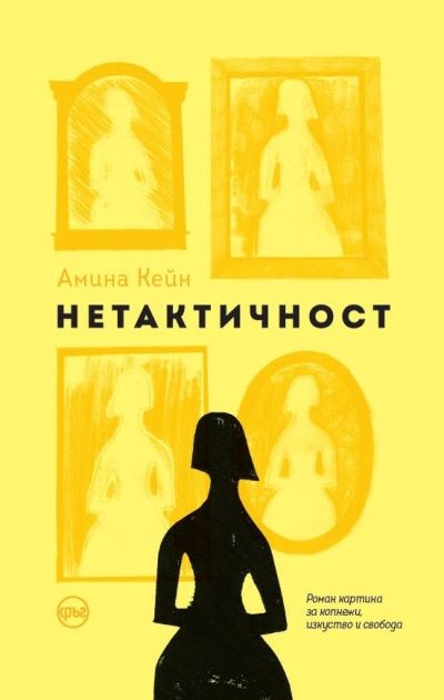 Нетактичност – Амина Кейн
