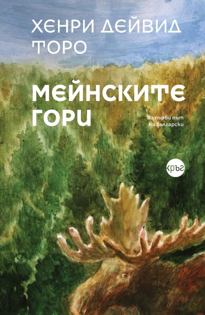 Мейнските гори – Хенри Дейвид Торо