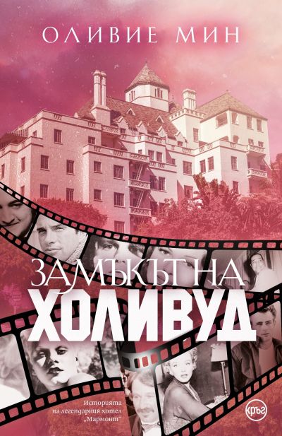 Замъкът на Холивуд – Оливие Мин