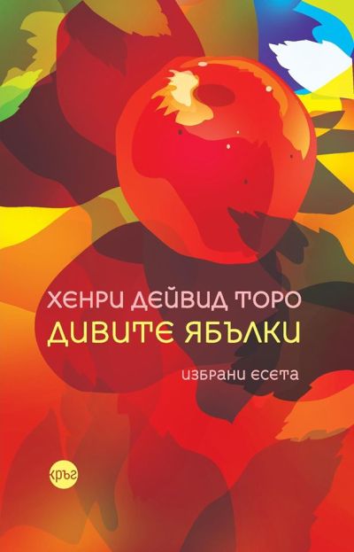 Дивите ябълки – Хенри Дейвид Торо