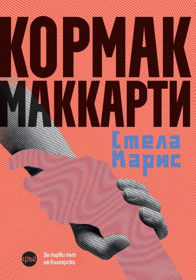 Стела Марис – Кормак Маккарти