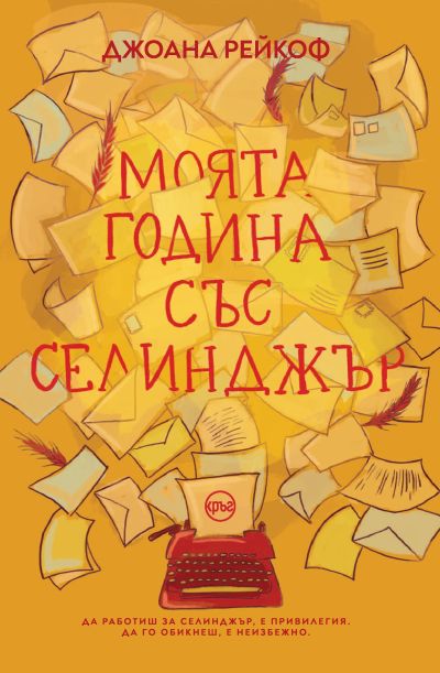 Моята година със Селинджър – Джоана Рейкоф