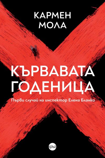 Кървавата годеница – Кармен Мола