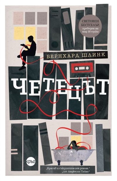Четецът – Бернхард Шлинк