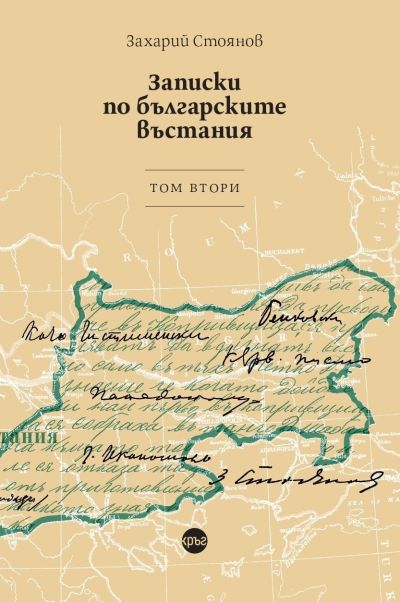 Записки по българските въстания. Том втори – Захарий Стоянов