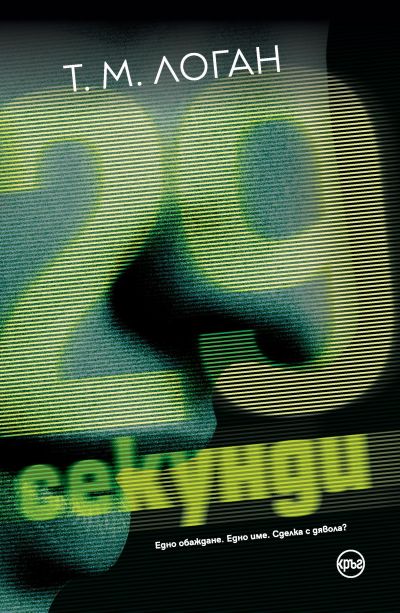 29 секунди – Т. М. Логан