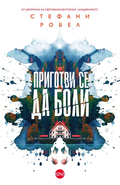 Приготви се да боли – Стефани Робел