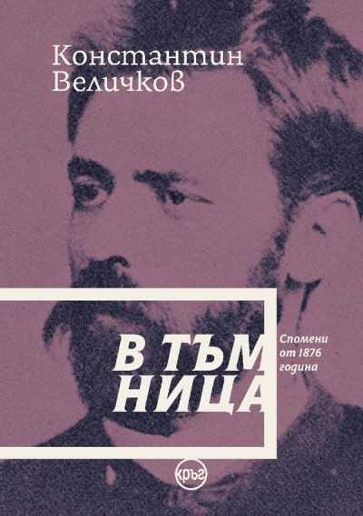 В тъмница. Спомени от 1876 година – Константин Величков