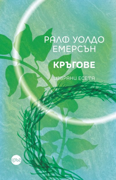 Кръгове – Ралф Уолдо Емерсън