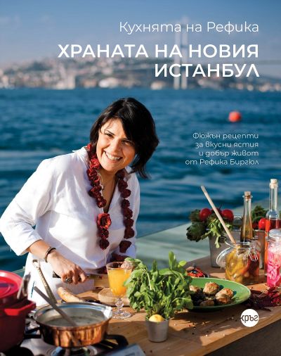 Кухнята на Рефика. Храната на новия Истанбул – Рефика Биргюл