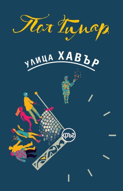 Улица Хавър – Пол Гимар