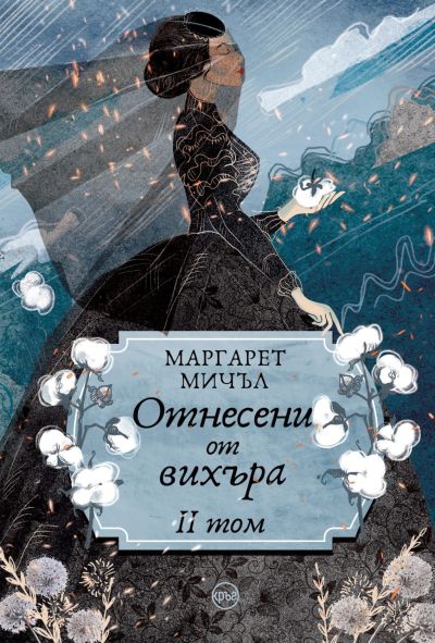 Отнесени от вихъра (II том – меки корици) – Маргарет Мичъл