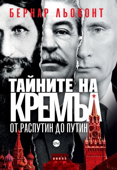 Тайните на Кремъл – Бернар Льоконт