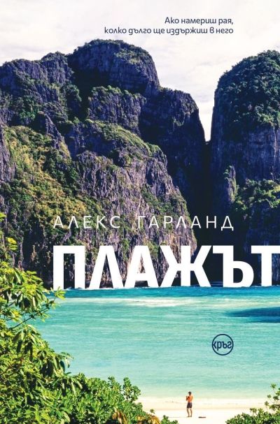 Плажът – Алекс Гарланд