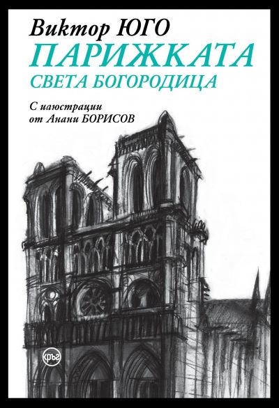 Парижката Света Богородица – Виктор Юго