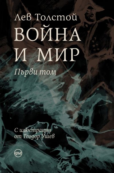 Война и мир (I том) – Лев Толстой