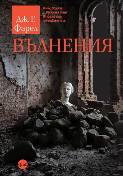 Вълнения – Дж. Г. Фарел