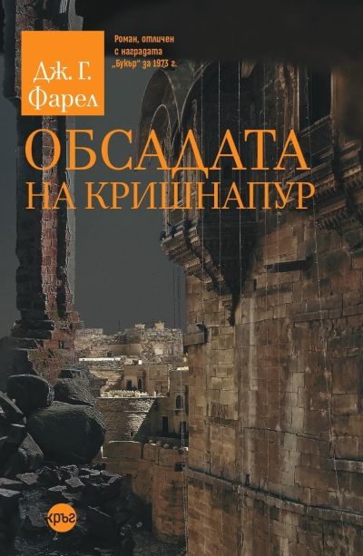 Обсадата на Кришнапур – Дж. Г. Фарел