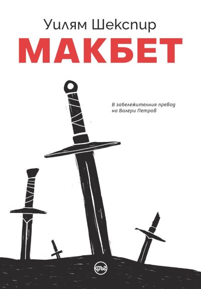 Макбет – Уилям Шекспир