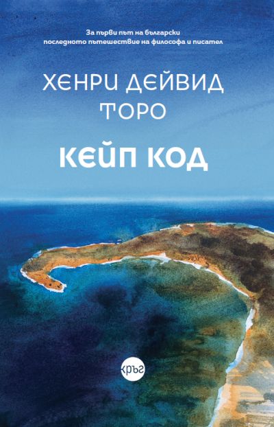 Кейп Код – Хенри Дейвид Торо