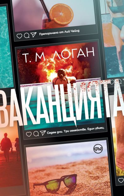 Ваканцията – Т. М. Логан