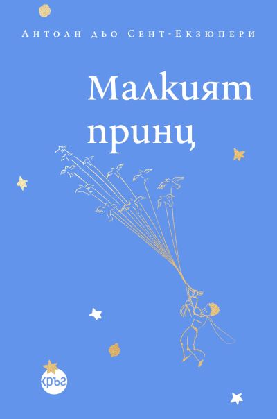 Малкият принц – Антоан дьо Сент-Екзюпери (луксозно издание)