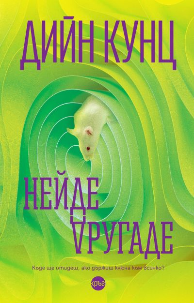 Нейде другаде – Дийн Кунц