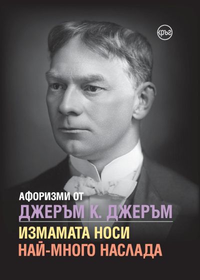 Афоризми от Джеръм К. Джеръм. Измамата носи най-много наслада