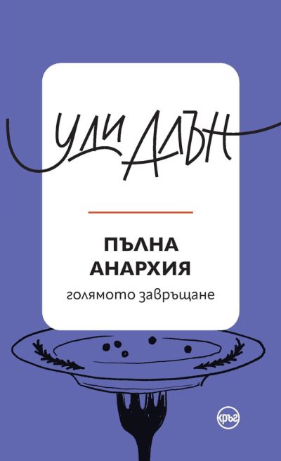 Пълна анархия – Уди Алън