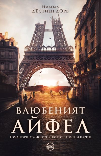 Влюбеният Айфел – Никола д’Естиен д’Орв