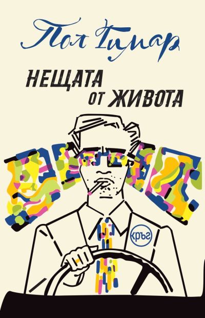 Нещата от живота – Пол Гимар