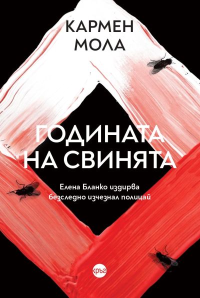 Годината на свинята – Кармен Мола
